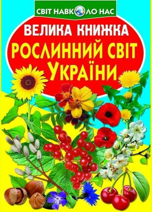 Большая книга. Растительный мир Украины Кристал Бук (351585904)