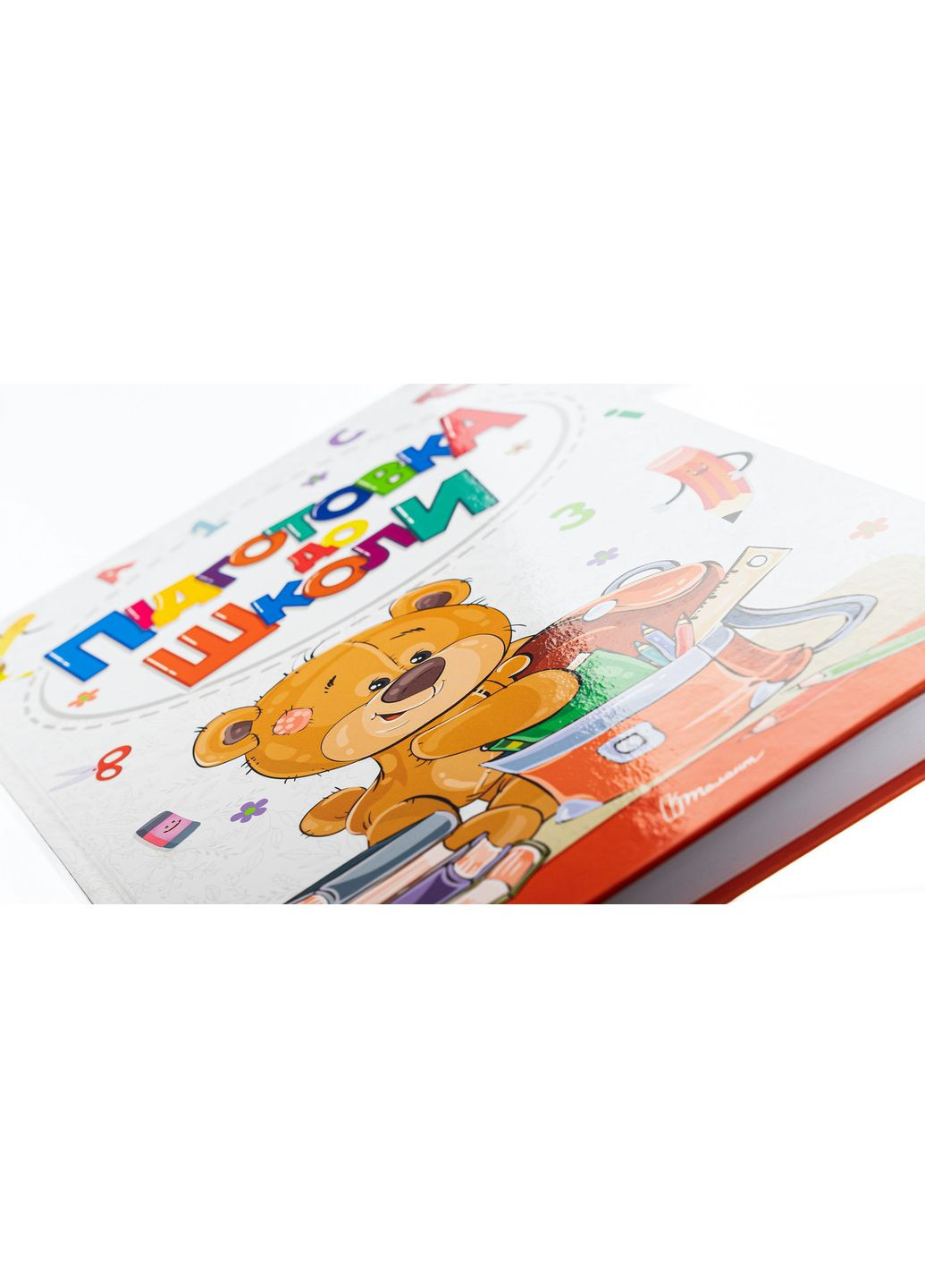 Подготовка к школе. Белоконенко Алина Талант (349838857)