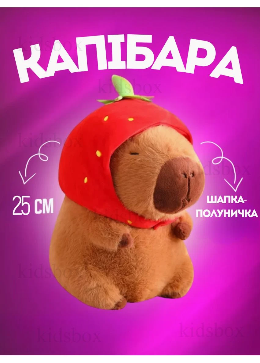 Капібара м'яка іграшка capybara полуничка для дітей Strawberry іграшка м'яка плюшева 25 см Shantou (393633366)