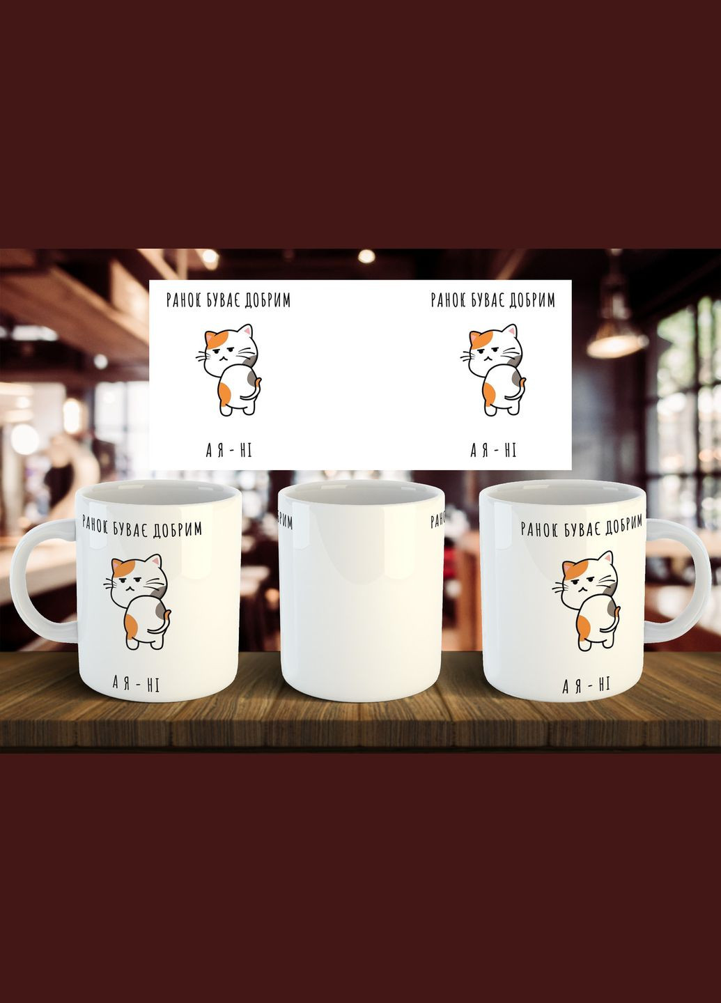 Чашка "Утро бывает хорошим, а я - нет" 330 мл No Brand (317563562)