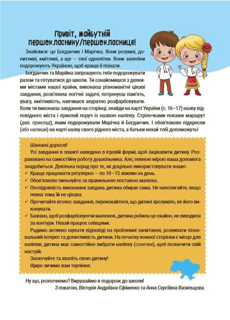 Літо майбутніх першокласників. Подорожуємо Україною. НУШ. Єфіменко В.А. Васильцова А.С. Основа (349838546)