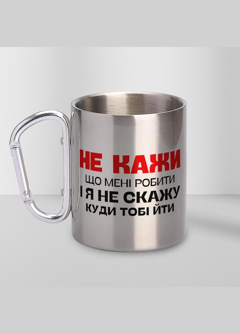 Кружка металева з карабіном "Не кажи що мені робити" 300 мл Срібляста No Brand (324262971)