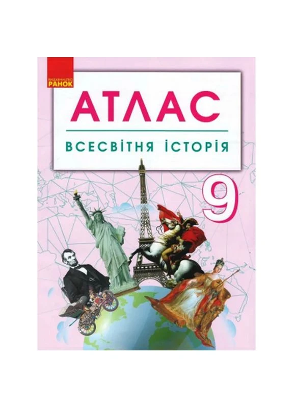 Атлас Всемирная история. 9 класс (9786170958105) РАНОК (399081431)
