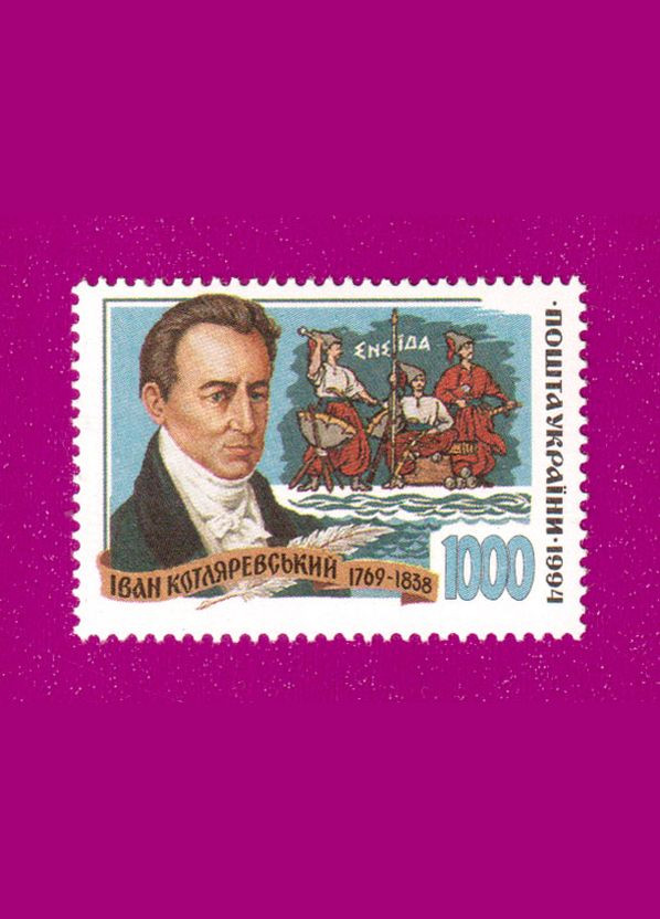 Марка 1995 года Свиточки украинской литературы. Иван Котляревский Укрпошта (314704039)