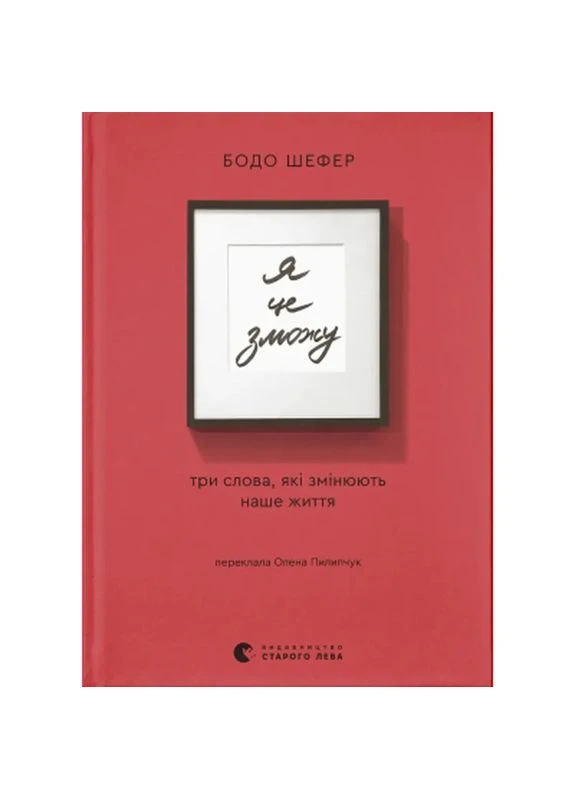 Книга Я це зможу! Три слова, які змінюють наше життя - Бодо Шефер (9789664484913) Видавництво Старого Лева (398989896)
