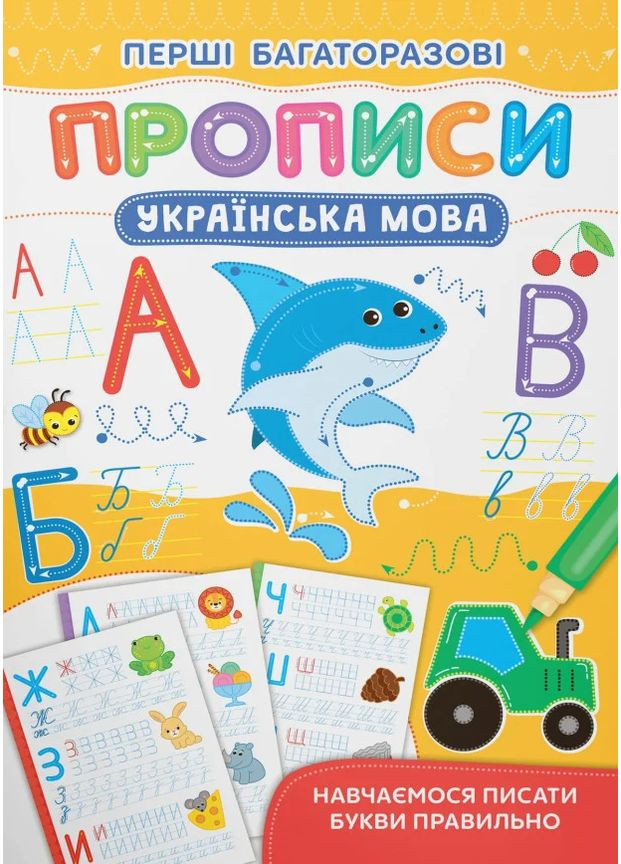 Первые многократные прописи. Украинский язык. Учимся писать буквы правильно Кристал Бук (370073842)