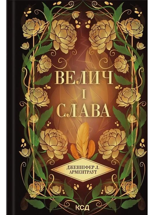 Велич і слава. Книга 3 КСД (370102842)