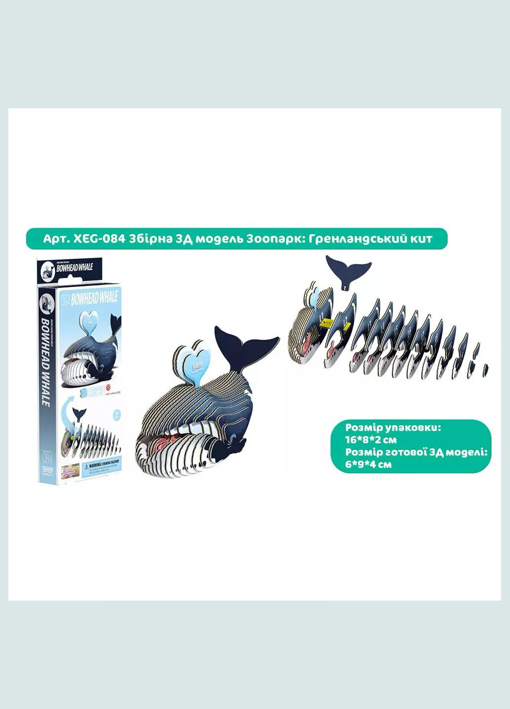 Сборная 3D модель Зоопарк Гренландский кит (XEG-084) Eugy (333252816)