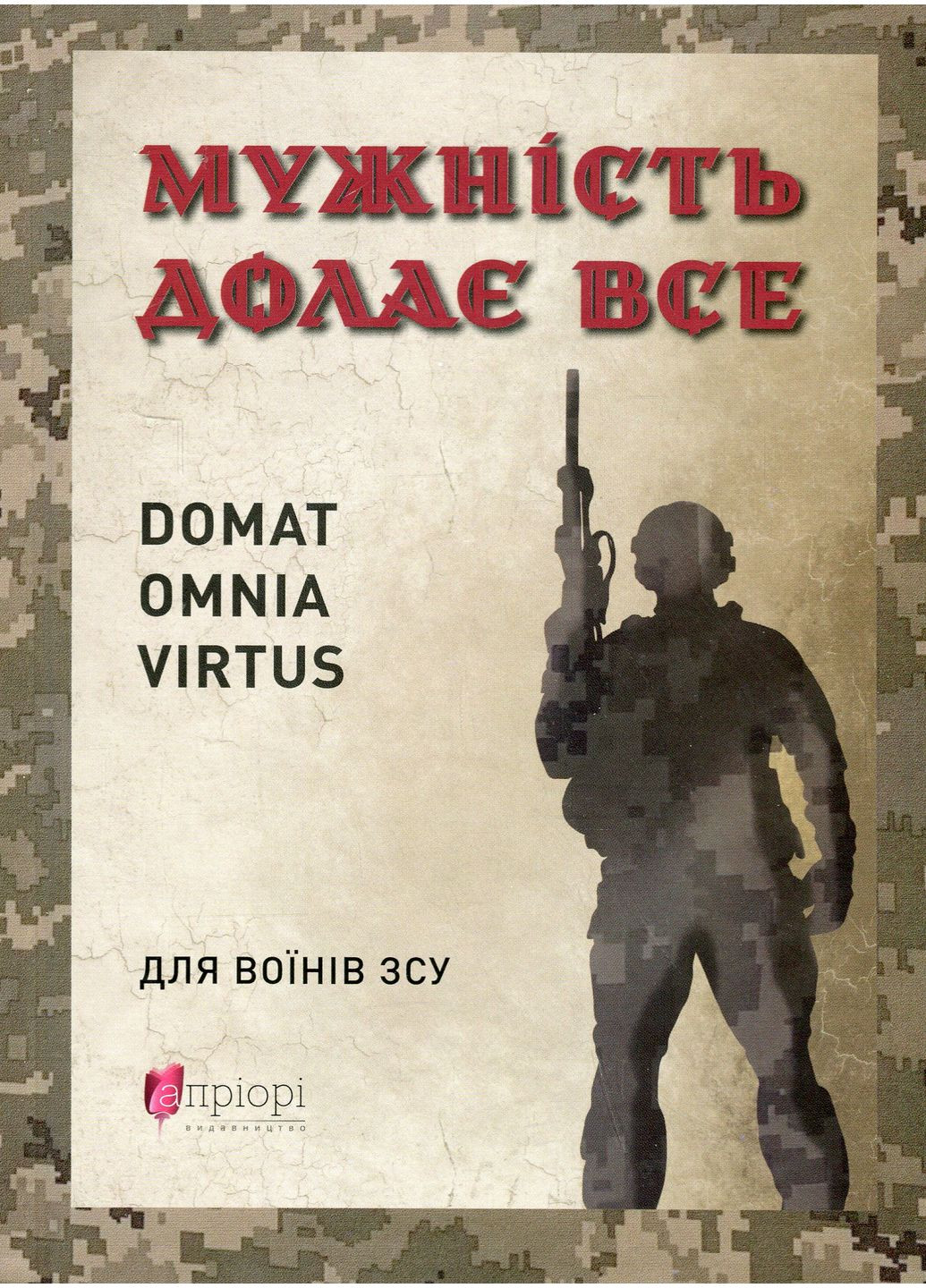 Мужність долає все. Domat omnia virtus. Для воїнів ЗСУ Видавництво "Апріорі" (370151307)