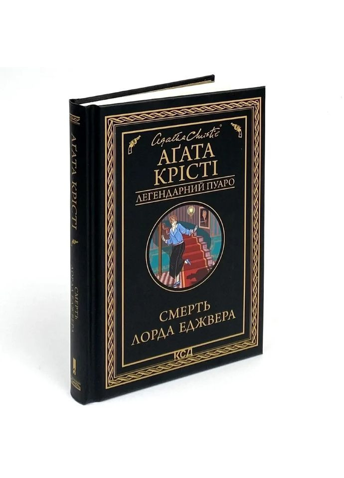 Смерть лорда Эджвера — Агата Кристи |, книга на украинском, новая, твердая Клуб Сімейного Дозвілля (365626388)