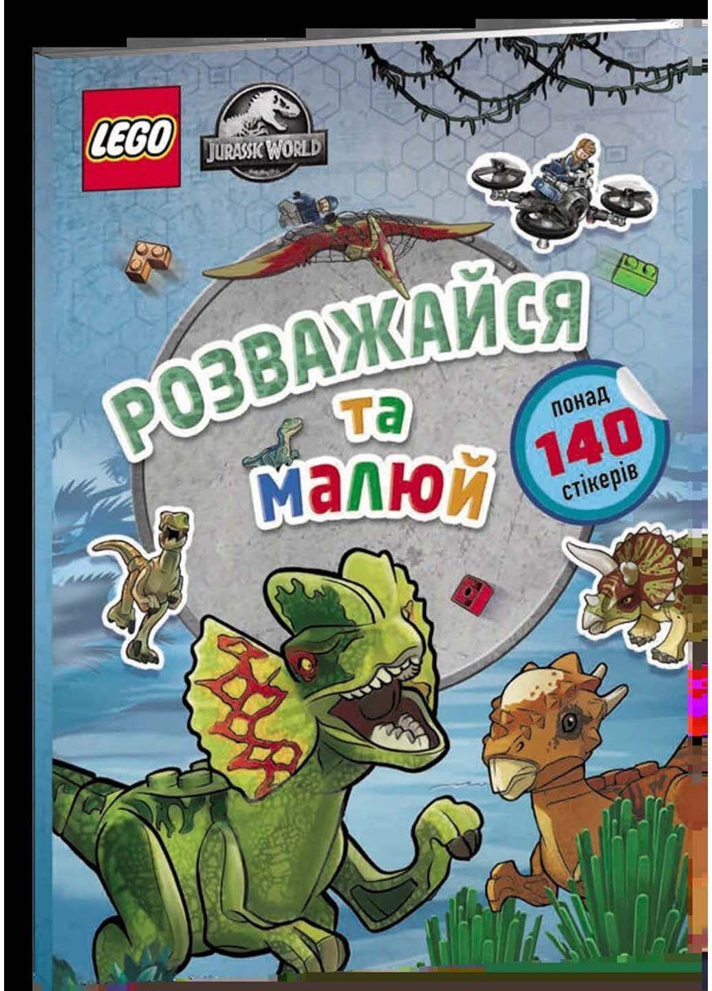 Книга LEGO. Jurassic World. Розважайся та малюй. Книга зі стікерами 2022р 24 с Артбукс (293057740)