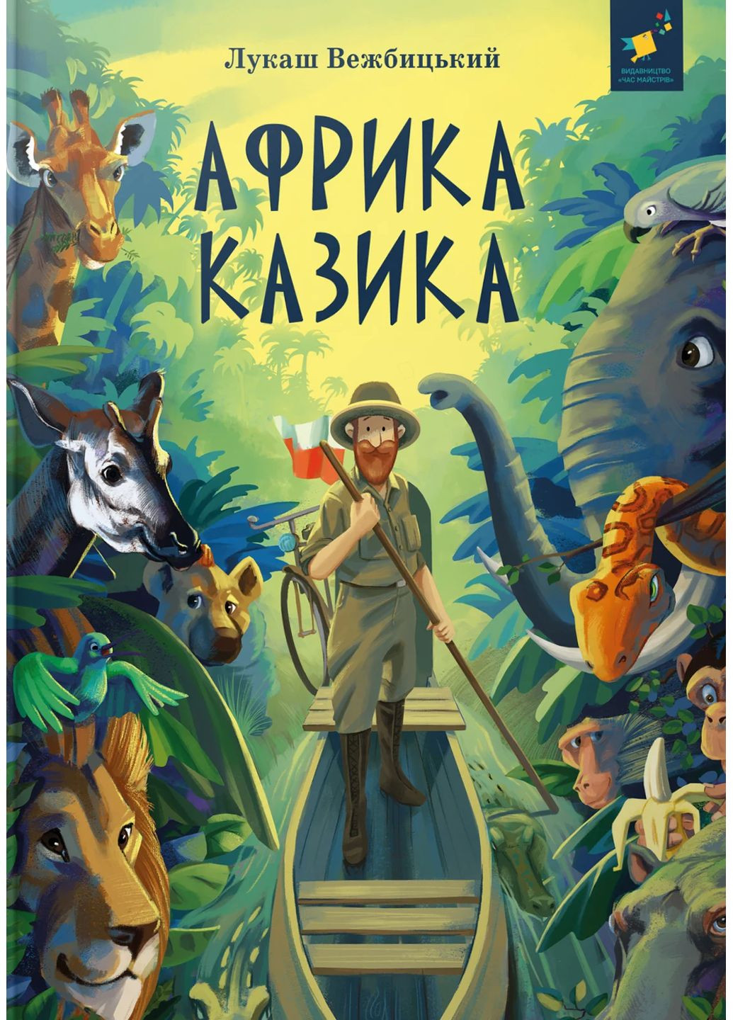 Африка Казика Час Майстрів (370056382)