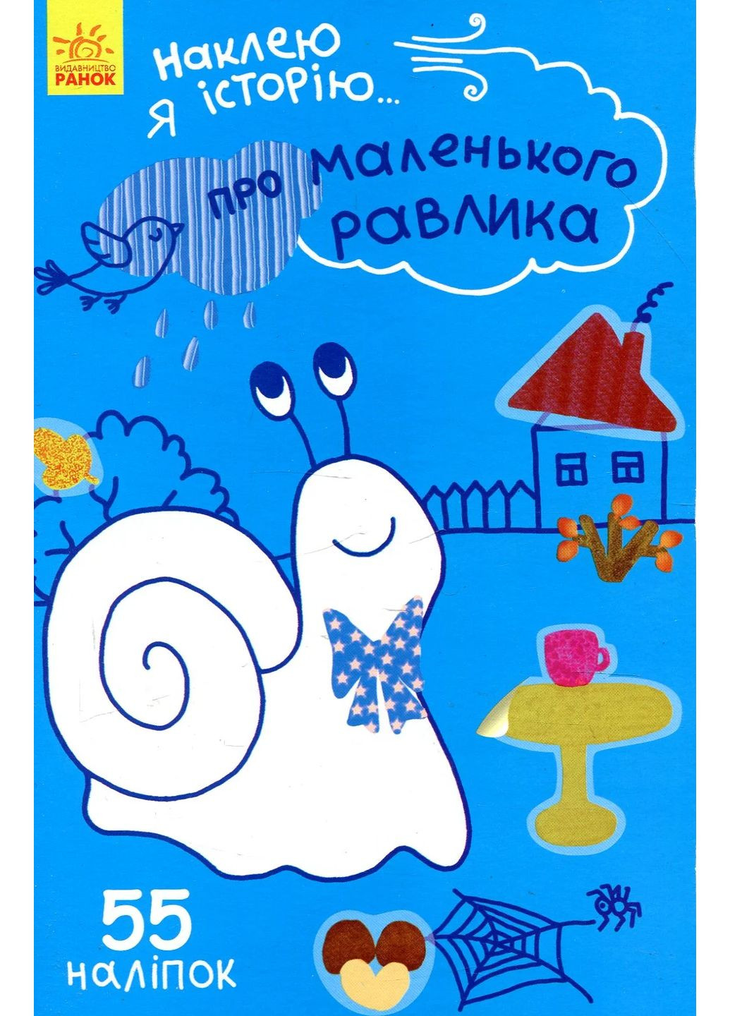 Наклею я историю: О маленькой улитке РАНОК (370066186)