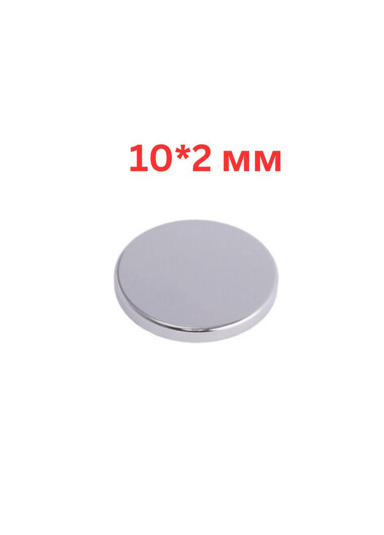 Неодимовий магніт сильний 10*2 мм, круглий, 1 шт. China (366666401)
