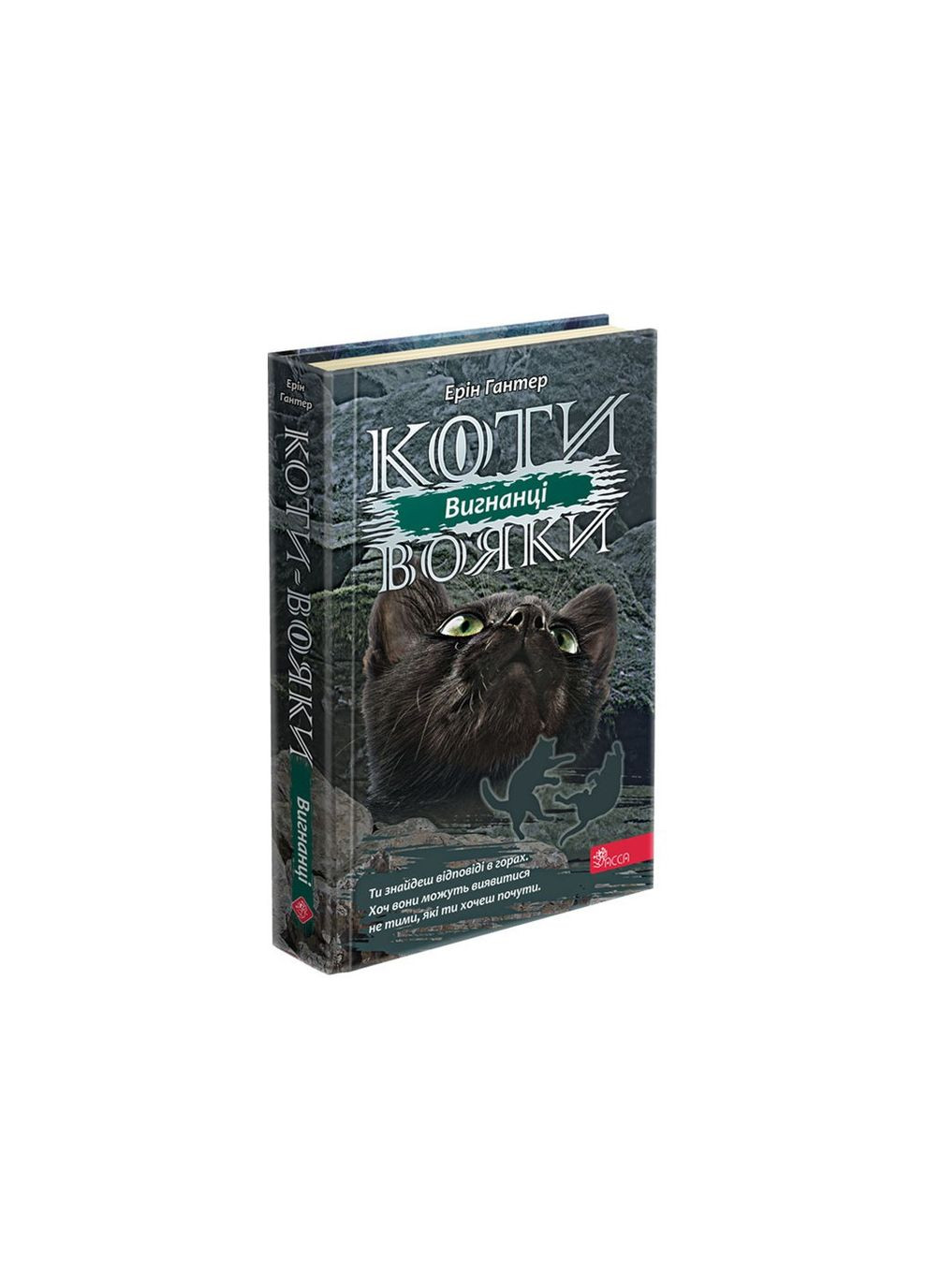 Книжка серія Коти вояки.  КНИГА 3. ВИГНАНЦІ АССА (275104297)