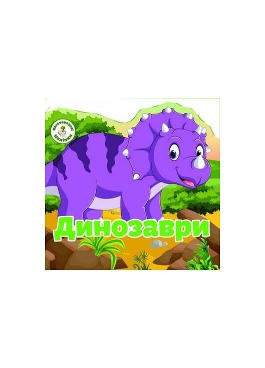 Книга многократные налiпкы. Динозавры 6757 (9789669366757) shop (9789669366757) Crystal Book (365618916)