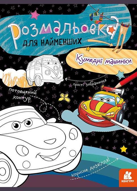 Раскраска для самых маленьких. Забавные машинки (Укр) Кенгуру (315008646)