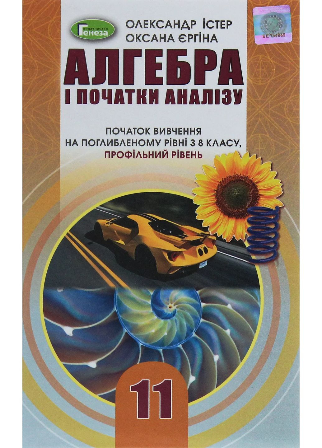Алгебра і початки аналізу 11 клас. Профільний рівень Генеза (370077903)