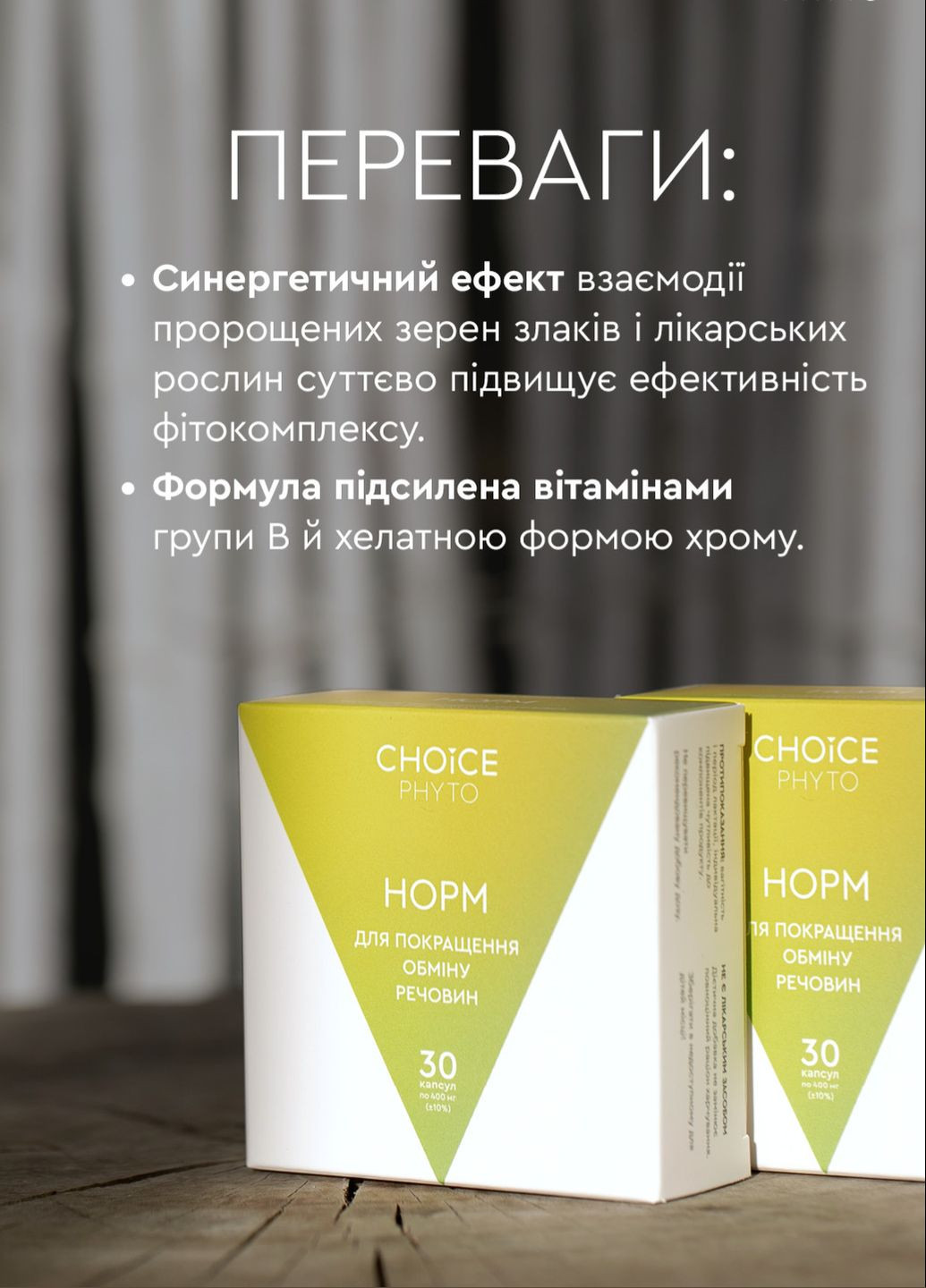 Норм - для улучшения обмена веществ фитокомплекс PHYTO Чойс (30 капсул) CHOICE (332987518)
