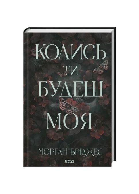 Колись ти будеш моя — Морган Бріджес |, книга українською, нова, тверда Клуб Сімейного Дозвілля (366222294)