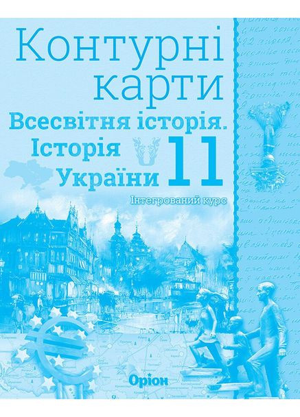 Контурні карти Всесвітня історія Історія України 11клас 9789669910295 Оріон (372707513)
