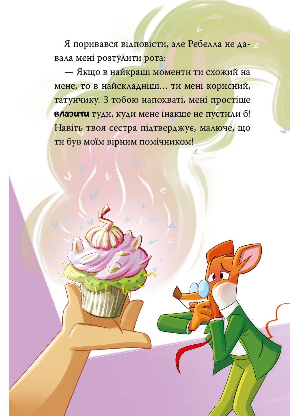 Стережіться миші! Книга 1 РМ (370055419)