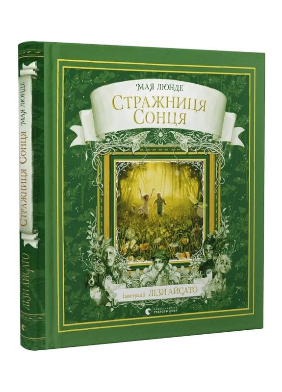 Книга Стражница солнца. Автор – Майя Люнде (ВСЛ) Видавництво Старого Лева (338872577)