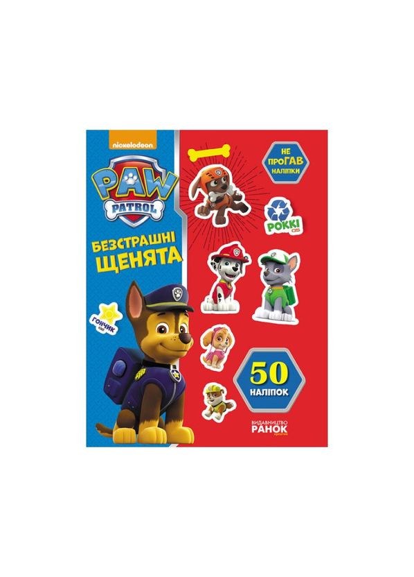 Книга з наклейками Щенячий патруль Безстрашні цуценята Ранок 192001 Укр Ranok Creative (311291081)