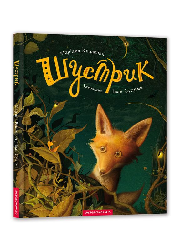 Книга Шустрик (на украинском языке) Издательство «А-ба-ба-га-ла-ма-га» (273239385)