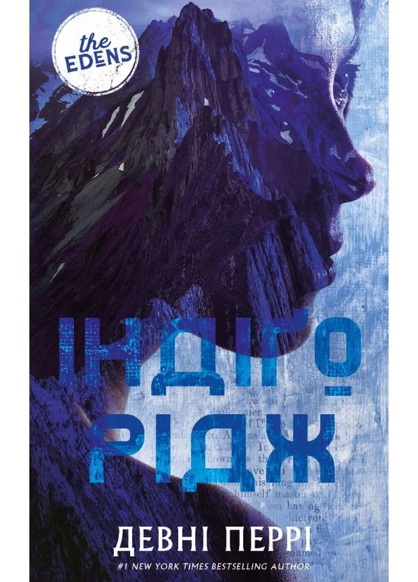 Ідени. Книга1: Індіго Рідж No Brand (389156851)