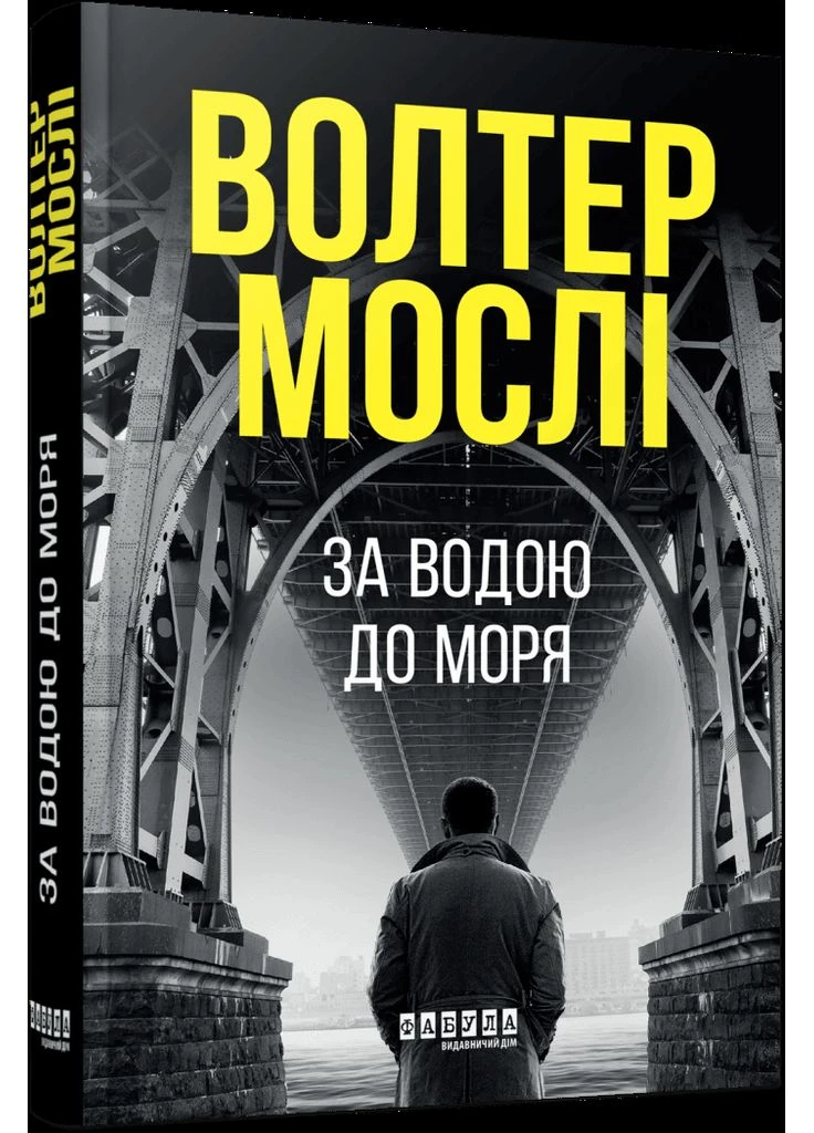 За водой к морю. Роман No Brand (385308038)
