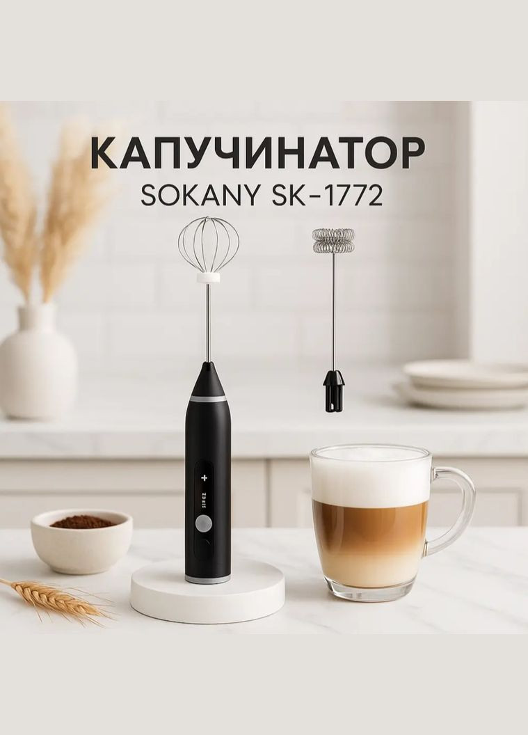 Вспенитель молока Sokany SK-1772 капучинатор электрический портативный 2 насадки USB 1200 мАч No Brand (347302795)