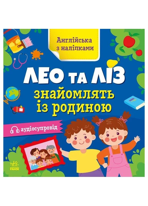 Книжка Англійська з наліпками "Лео та Ліз знайомлять із родиною" 1731004 Ranok Creative (394582077)