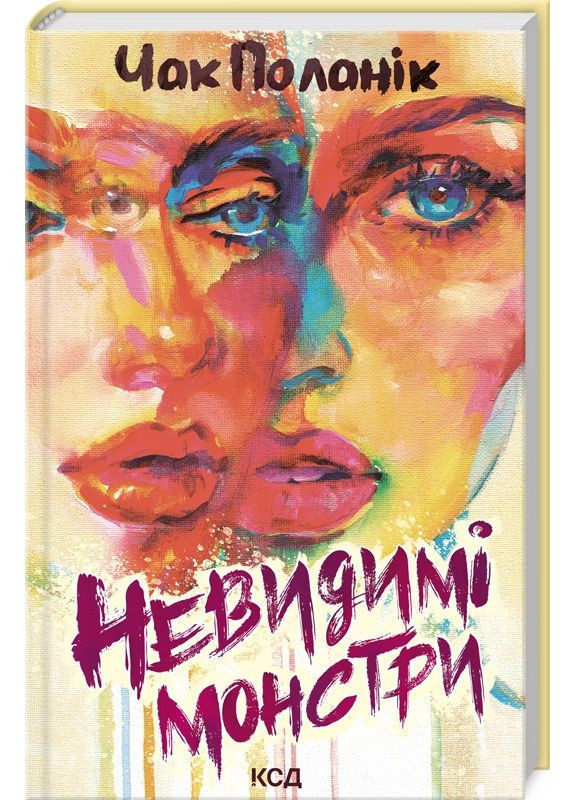 Книга Невидимі монстри / Чак Поланік (українською) Клуб Сімейного Дозвілля (371120969)