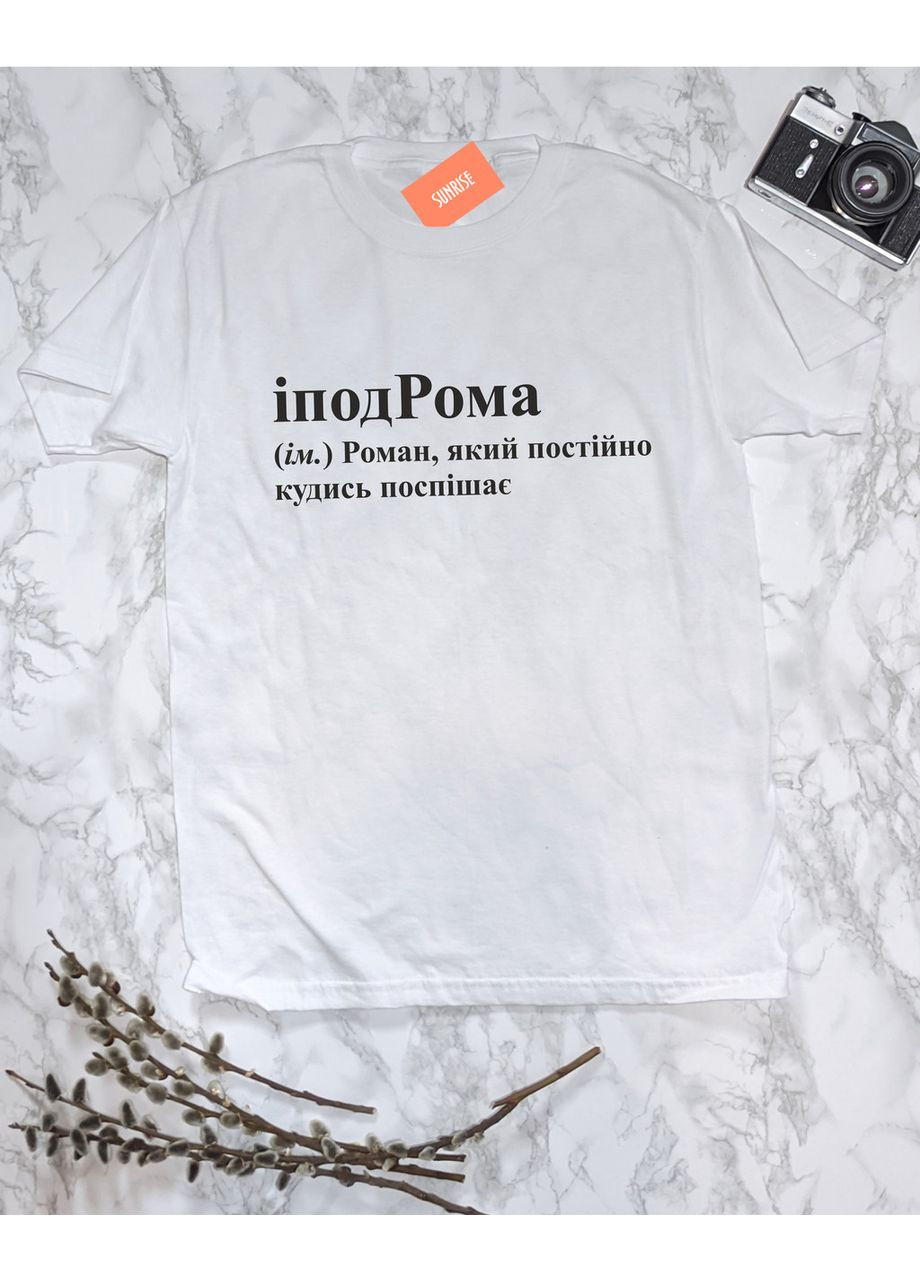 Біла чоловіча іменна футболка "іподрома - роман, який постійно кудись поспішає" m No Brand Футболка