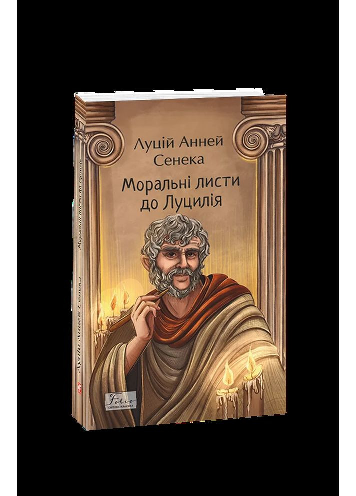 Моральные письма в Луцилия Фоліо (370056602)