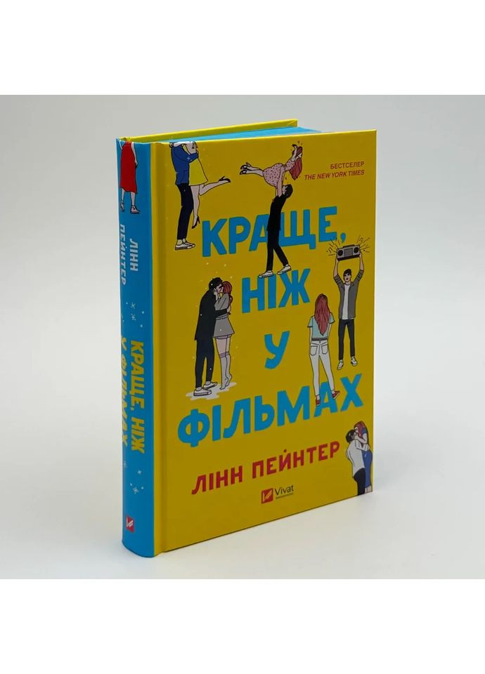 Краще, ніж у фільмах — Лінн Пейнтер |, книга українською, нова, тверда Vivat (362680553)