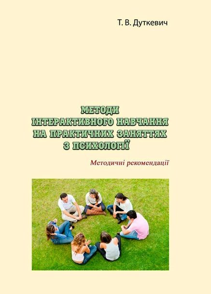Книга Методи інтерактивного навчання на практичних заняттях з психології. Автор - Дуткевич Т.В. (КНТ) No Brand (338879106)