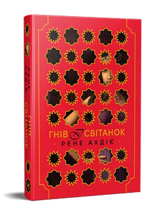 Книга Гнів і світанок. Книга 1. Автор - Рене Ахдіє ( ) Рідна мова (383356476)