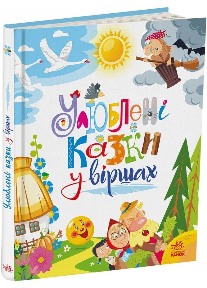 Улюблені казки у віршах. Ірина Сонечко, Геннадій Меламед РАНОК (349838217)