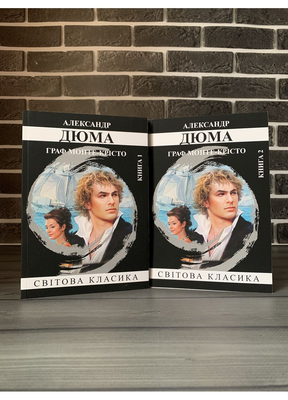Александр Дюма - Граф Монте-Кристо (Укр.язык) No Brand (360891295)