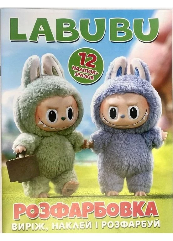 Розмальовки Розфарбовка для малюків + 12 наліпок LABUBU арт.6075 Читанка (398238251)