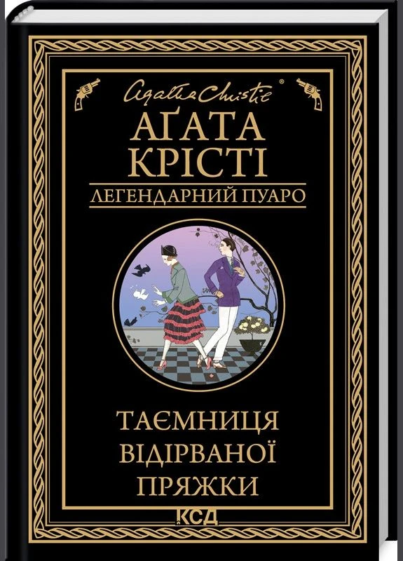 Книга Тайна оборванной пряжки / Агата Кристи (Легендарный Пуаро) Клуб Сімейного Дозвілля (329153400)