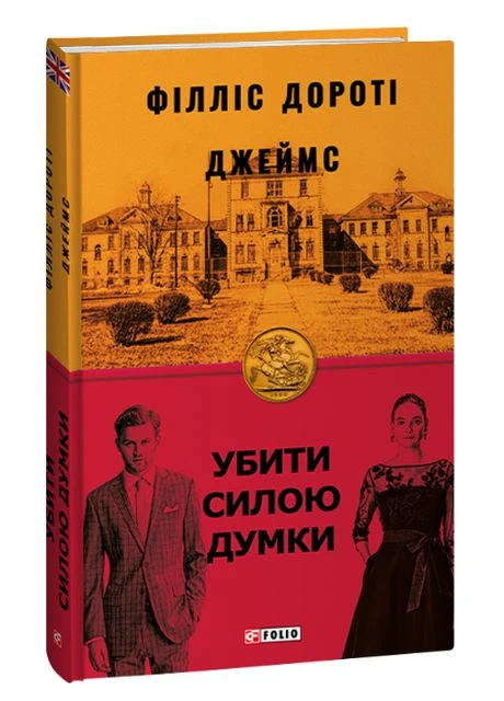 Книга Убить силой мысли. Книга 2. Серия Бест. Автор - Филлис Дороти Джеймс ( ) Folio (377949769)