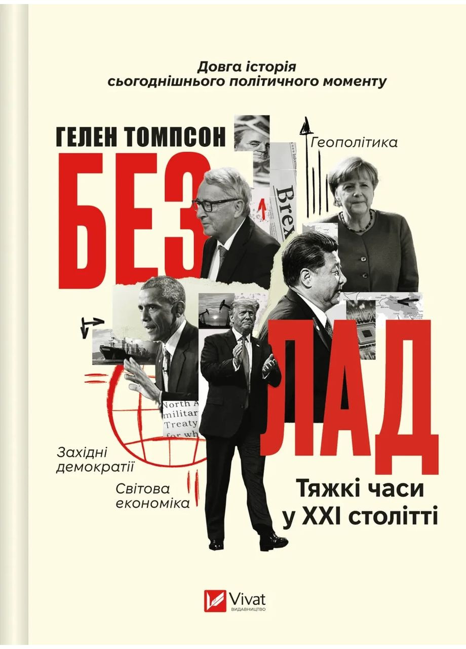 Книга Безлад. Тяжкі часи у ХХІ столітті Vivat (367184764)