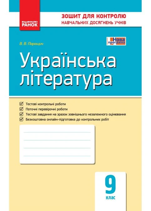 Українська література. 9 клас: зошит для контролю навчальних досягнень учнів No Brand (387829358)