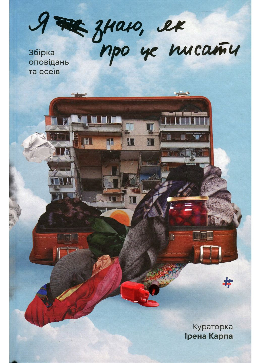 Я не знаю, як про це писати. Збірка оповідань та есеїв Книголав (370151912)