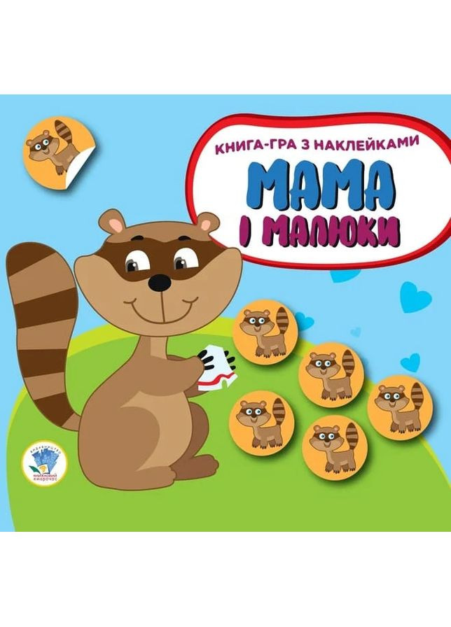 Книга игра с наклейками. Мама и малыши. Книга 3 Медвежонок Книжковий хмарочос (370064562)