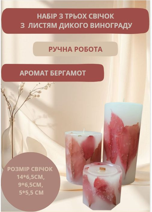 Набір свічок ручної роботи декоративні свічки ароматизовані в наборі з 3 шт з червоним листям дикого винограду Handmade Studio - AV (372492580)