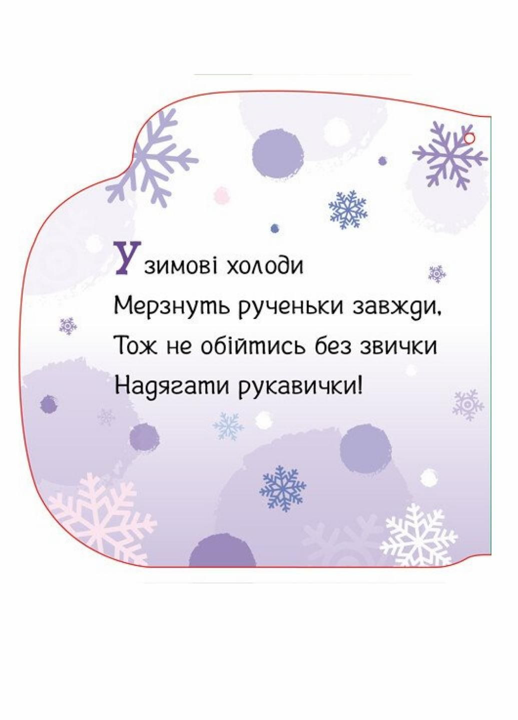 Новогодние веревочки: Любимые перчатки. Автор Геннадий Меламед. А1674005У 9789667510688 РАНОК (290868659)